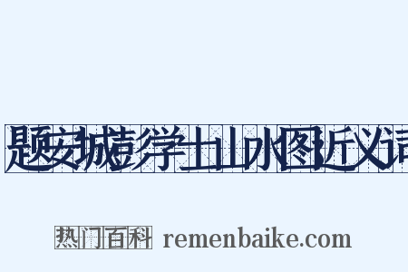 题安城彭学士山水图近义词是什么意思的图片
